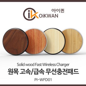 아이퀸 15W 원목 초고속 무선충전패드 급속 Qi 아이폰 삼성 갤럭시 스마트폰 무선충전기, 1개, 15W_단풍나무