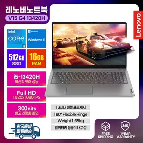 레노버 V15 4세대 i5-13420H 16GB 512GB 업무용 학생용 인텔가성비노트북, V15 G4, WIN11 Home, Ion Gey