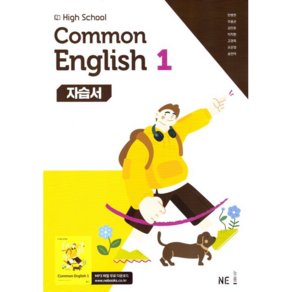 능률 고등학교 공통영어 1 (고1) 자습서 High School common English 1 (민병천) (2025년용), 영어영역, 고등학생