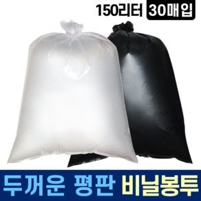 재활용 두꺼운 평판 A급 비닐봉투 150L 30매 투명 검정 분리수거 비닐봉지 쓰레기봉투 대형 큰 대용량 휴지통, 1개