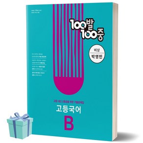 100발100중 고등 국어 B 기출문제집 (비상 박영민) 백발백중 1학년 1학기 기말고사