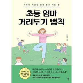 초등 엄마 거리두기 법칙 : 아이가 자신감 있게 홀로 서는 힘, 다산에듀