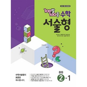 100발100중 수학 서술형 중등 2-1 (2025년), 수학영역, 중등2학년