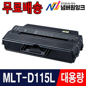 삼성 MLT-D115L SL-M2870FW M2620 SL-M2820DW M2670FN M2620ND 재생 토너