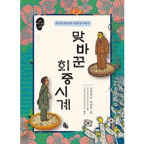 맞바꾼 회중시계:김구와 윤봉길의 독립운동 이야기