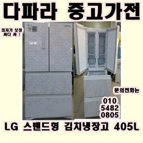 중고냉장고 스탠드김치냉장고 405리터 LG