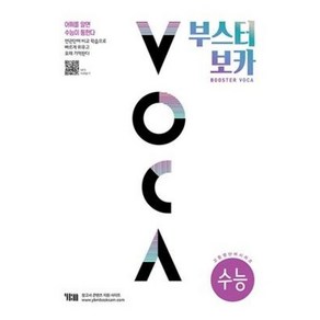 부스터 보카(BOOSTER VOCA)(수능)