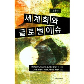 세계화와 글로벌 이슈, 명인문화사, 마이클 T. 스나르,D.닐 스나르 저/김계동 등역