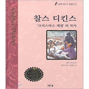 찰스 디킨스 : '크리스마스 캐럴'의 작가, 찰스 디킨스 원저/지연서 편/박정호 그림, 그린북