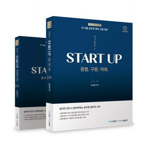 2022 김수환 영어 STEP 1 START UP 세트 : 전 직렬 공무원 시험 대비, 영기획비엠씨