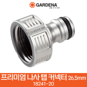 가데나 프리미엄 나사탭 커넥터 21mm 26.5mm 33.3mm 나사산 수도꼭지 연결용 부품 18240 18241 18242