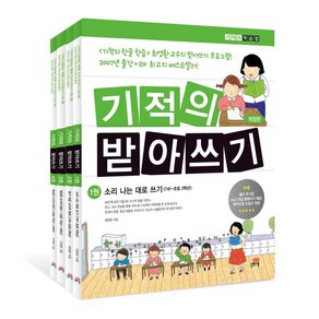 기적의 받아쓰기 세트, 길벗스쿨-기적의 받아쓰기