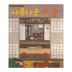 아름다운 모양 : 우리 전통 모양과 빛깔을 담은 그림책 (창작 그림책) [ 양장 ], 상세 설명 참조, 상세 설명 참조