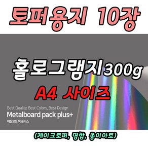 메탈보드 팩 케이크토퍼용지 홀로그램지 A4 300g 10장