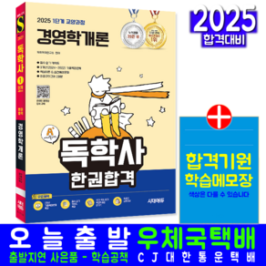 독학사 1단계 경영학개론 교재 책 교양과정 한권합격 2025