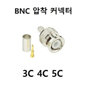 [100개 묶음할인] BNC 압착 커넥터 3C 4C 5C 젠더 제작형 조립 CCTV 동축