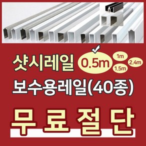 샷시레일 (0.5M) 샤시레일 깨진샷시레일보수 고장난샤시레일수리 샷시로라 롤러샤시로라 샷시롤러 샤시레일 교체 셀프보수 창문, 1개