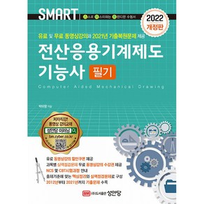 [성안당]2022 개정판 전산응용기계제도기능사 필기 : 유료 및 무료 동영상 강의 2021년 기출복원문제 수록, 성안당