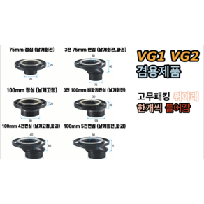 정심 비파괴편심 편심 VG1 / VG2 겸용 후렌지 (75mm 100mm) 해리화학, 1개