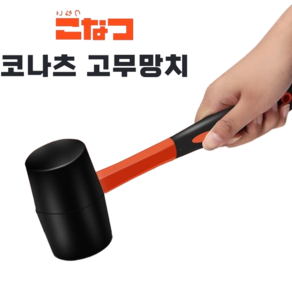 탄력핸들 고무망치 350g 코나츠, 1개