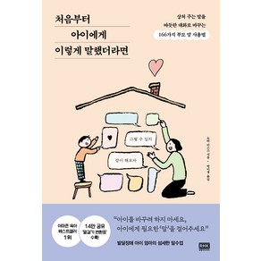 처음부터 아이에게 이렇게 말했더라면:상처 주는 말을 따뜻한 대화로 바꾸는 166가지 부모 말 사용법, 알에이치코리아