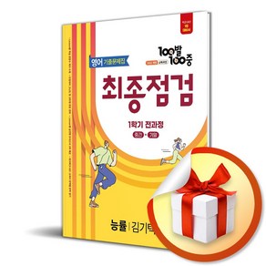 100발100중 기출문제집 최종점검 중등 영어 1-1 전과정 (능률 김기택) (2025) (이엔제이 전용 사 은 품 증 정), 영어영역, 중등1학년