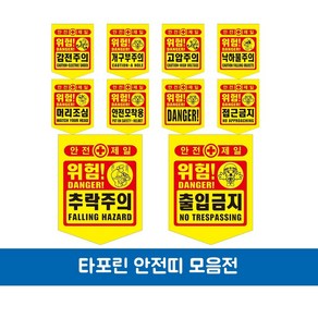 성진 타포린 안전제일 공사장 안전띠 위험표시 공사현장경고용 공사현장 1개씩출고, 1개