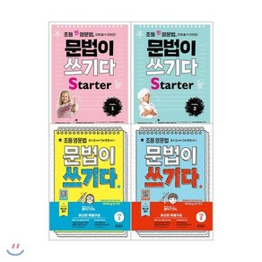 초등 첫 영문법 문법이 쓰기다 State 1~2 + 초등 영문법 문법이 쓰기다 기본 1~2 세트, 키출판사