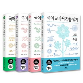 국어 교과서 작품 읽기: 고등 세트, 창비, 국어영역