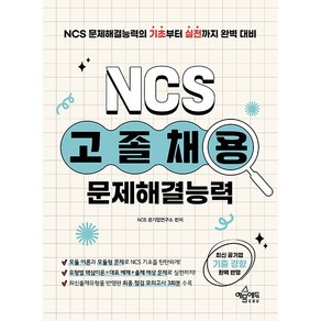 고졸채용 NCS 문제해결능력