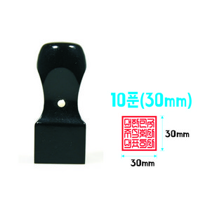 흑인조 10푼(30mm) 직인도장 회사도장 사각직인