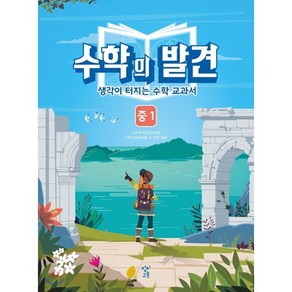 수학의 발견 중1 : 생각이 터지는 수학 교과서, 창비교육, 중등1학년