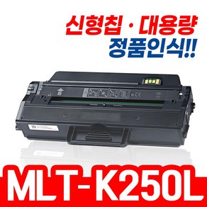 삼성 MLT-K250S MLT-K250L SL-M2893FW SL-M2843DW SL-M2630 SL-M2680FN 재생토너, 재생 K250L [완제품], 1개