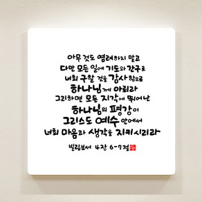 순수캘리 성경말씀액자 - SA0260 빌립보서 4장 6~7절, 4개