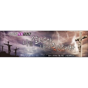 [맑은누리디자인] 고난주간 현수막 001-(200x60cm) [주문제작] 부활절 고난주일 면류관 사순절 교회 기도 교회행사
