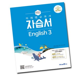 최신) 미래엔 중학교 영어 3 자습서 중학 중등 중3 3학년 최연희