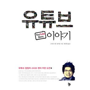 유튜브 이야기:유튜브 창업자 스티브 첸의 무한 도전, 올림, 스티브 첸,장리밍 공저/한민영 역