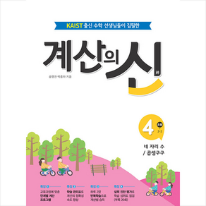 계산의 신 4: 초등 2-2:KAIST출신 수학선생님들이 집필한, 4단계, 꿈을담는틀, 초등2학년