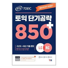 YBM ETS 토익 단기 공략 850+ (LC + RC) (마스크제공)