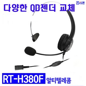 알티텔레콤 RT-H380F QD젠더 교체형 헤드셋