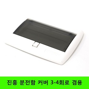 진흥 분전함커버 분전반커버 분전함가리개 분전반가리개 분전함 분전반 3~4회로