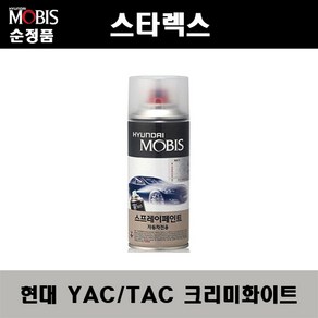 순정품 현대 스타렉스 YAC TAC 크리미화이트 스프레이 자동차 차량용 도색 카페인트, 1개, 200ml