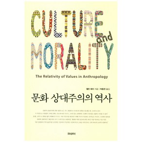 문화 상대주의의 역사:Cultue and Moality, 모티브북, 엘빈 해치 저/박동천 역