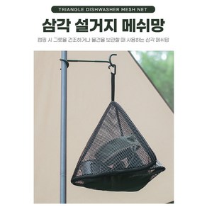 튼튼하고 통기성 좋고 감성적인 캠핑용 PVC 삼각 식기건조망 (소형 대형) 자바캠핑, 소형