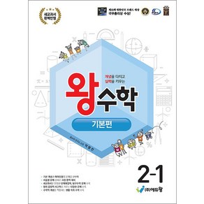 왕수학 기본편 초등 2-1 (2025년), 에듀왕, 수학영역, 초등2학년