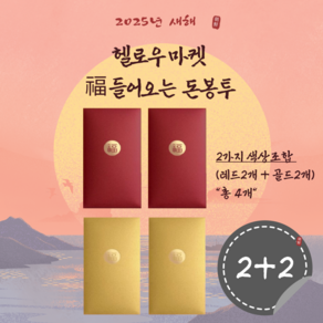 헬로우마켓 명절 고급 효도 용돈 봉투(2종류X2매씩 총4매), 4개