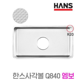 싱크대교체 사각 씽크볼 싱크볼 엠보 배수구포함 Q840C 한스 HANS, 스텐배수구(+20000), 추가안함, 1개