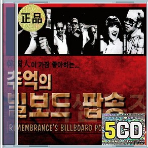 5CD 추억의 빌보드 팝송 모나코 원 써머 나잇 문 리버 에버그린 마이웨이