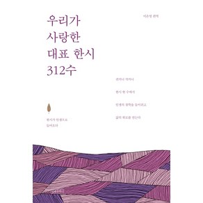 우리가 사랑한 대표 한시 312수: