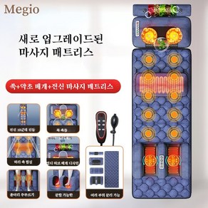 Megio 안마매트 스마트 온열안마 진동 전신 안마기매트 스트레칭매트 안마기 부모님 선물 선물, 01-블루